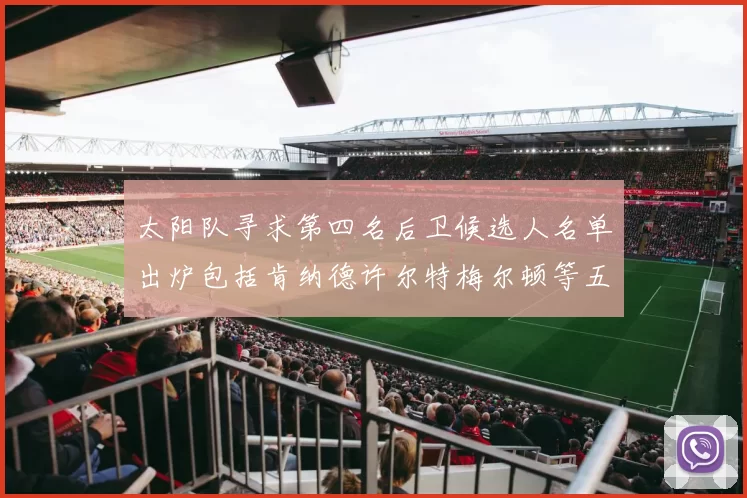 太阳队寻求第四名后卫候选人名单出炉包括肯纳德许尔特梅尔顿等五位球员