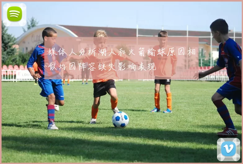 媒体人分析湖人和火箭输球原因相似均因阵容缺失影响表现