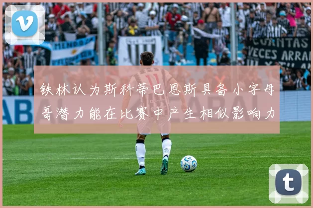 铁林认为斯科蒂巴恩斯具备小字母哥潜力能在比赛中产生相似影响力