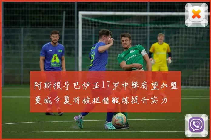 阿斯报导巴伊亚17岁中锋有望加盟曼城今夏将被租借锻炼提升实力