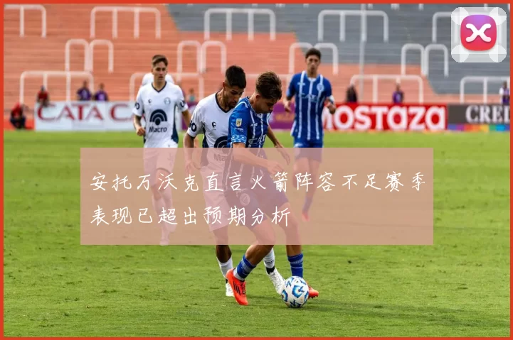 安托万沃克直言火箭阵容不足赛季表现已超出预期分析